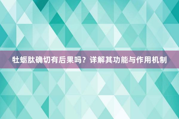 牡蛎肽确切有后果吗？详解其功能与作用机制
